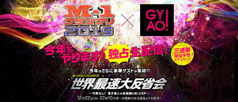 GYAO!のM-1グランプリ特設ページ