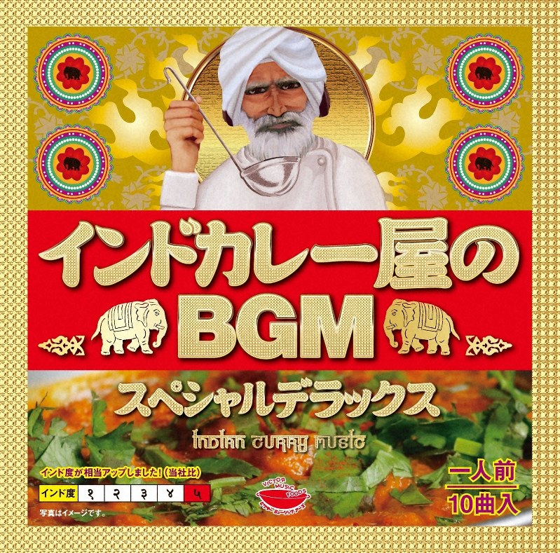 「インドカレー屋のBGM スペシャルデラックス」のジャケット=ビクターエンタテインメント提供