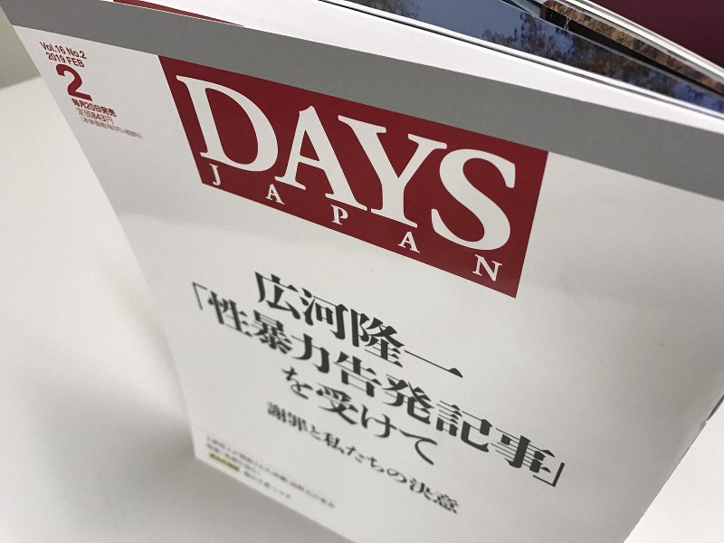 広河隆一氏による性暴力問題を受け、月刊誌「DAYS JAPAN」2019年2月号は謝罪を掲載した