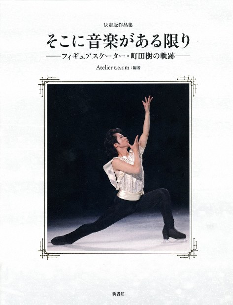 フィギュアスケート：フィギュア選手のリアルな実態を本に 「マス