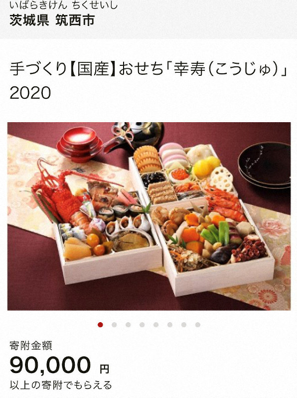 配達できなかった茨城県筑西市のおせちセット=ふるさとチョイスのホームページより