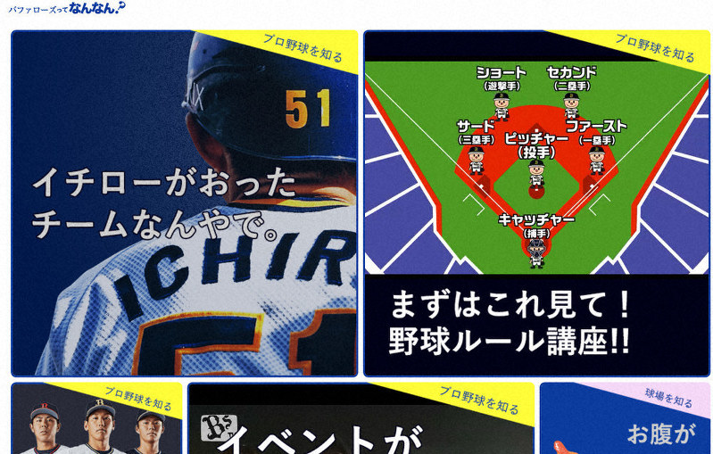 「バファローズってなんなん?」のトップ画面=オリックス公式HPより