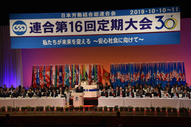 結成30年を迎える連合の定期大会=東京都新宿区で2019年10月10日、矢澤秀範撮影