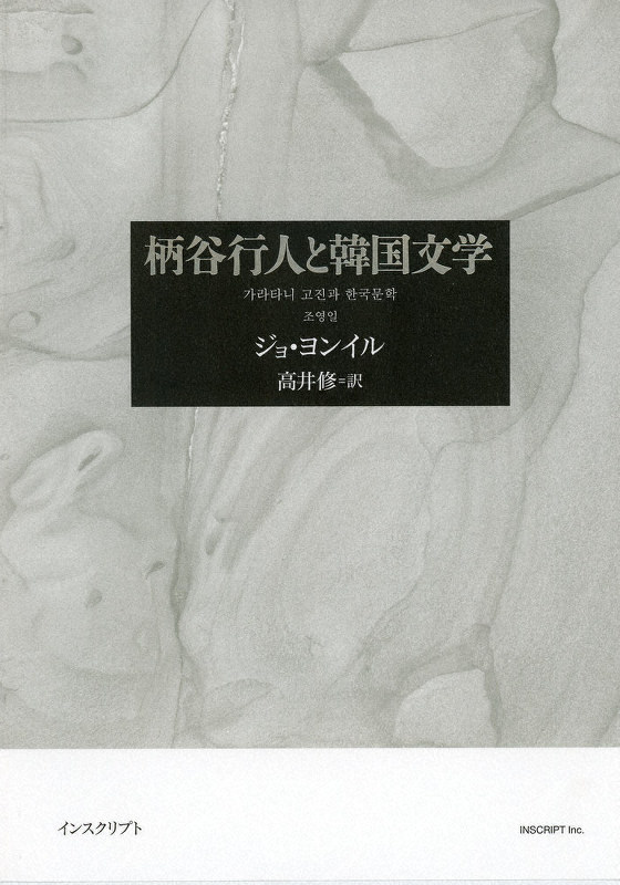 アジア文学への招待 柄谷行人さんと韓国 近代文学の終り を巡って 毎日新聞
