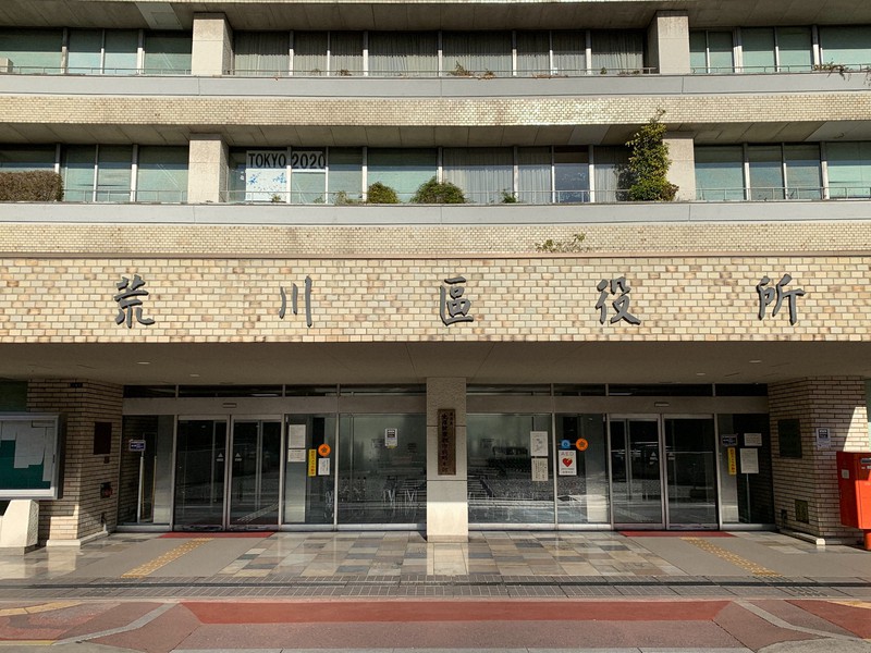 荒川区役所=小川信撮影