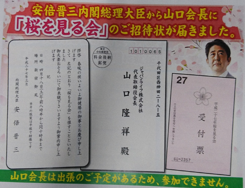 ジャパンライフの山口隆祥元会長に届いたとされる桜を見る会の招待状を使って作られた勧誘用資料