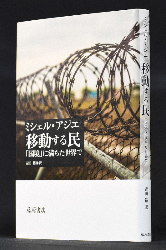 ミシェル・アジェ著、吉田裕訳「移動する民 『国境』に満ちた世界で」(藤原書店)