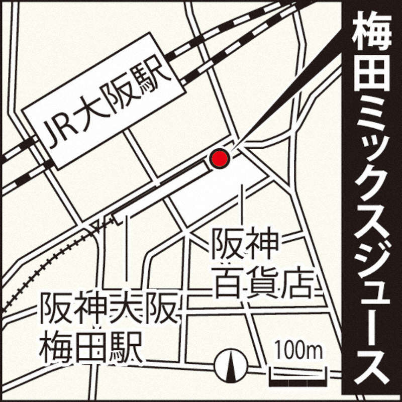 駅前の名物 大阪梅田駅 阪神電鉄 ミックスジュース 大阪市北区 梅田ミックスジュース 毎日新聞