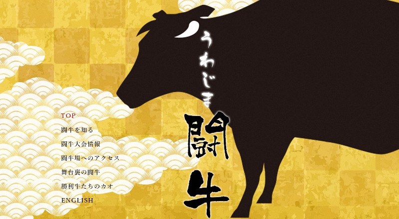 宇和島闘牛公式サイトより