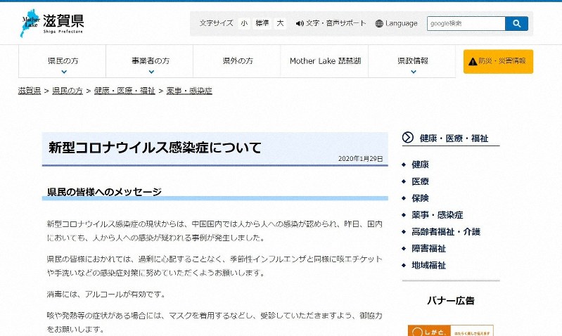 新型コロナウイルスによる肺炎の感染について「過剰に心配しないで」と呼び掛ける滋賀県のホームページ