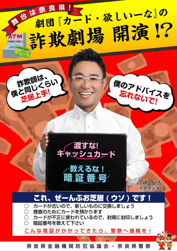 県警ポスターに八嶋智人さん起用 特殊詐欺防止啓発 奈良 毎日新聞