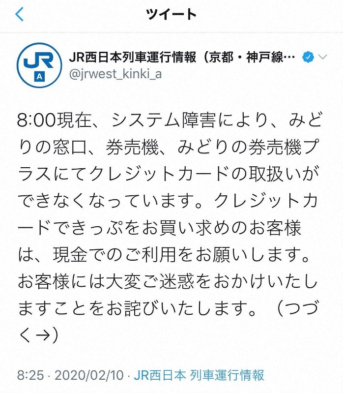 クレジットカードの不具合を知らせるJR西日本の列車運行情報