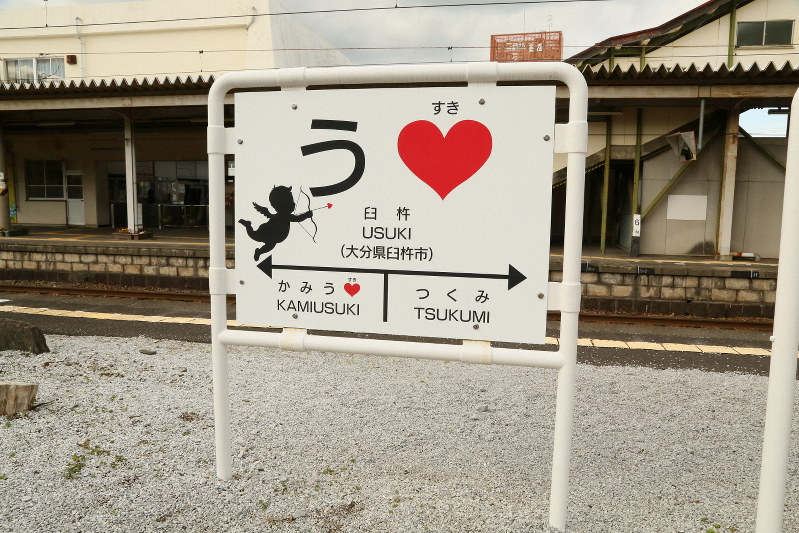 キューピッドがハートに向け矢を射ようとするバレンタイン仕様の駅看板=大分県臼杵市のJR臼杵駅で、2020年1月30日午後2時45分、衛藤親撮影