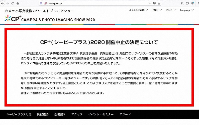 新型肺炎の影響で中止が発表されたCP+のホームページ