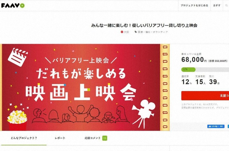 「バリアフリー貸し切り上映会」の実現を目指すCFのサイト画面