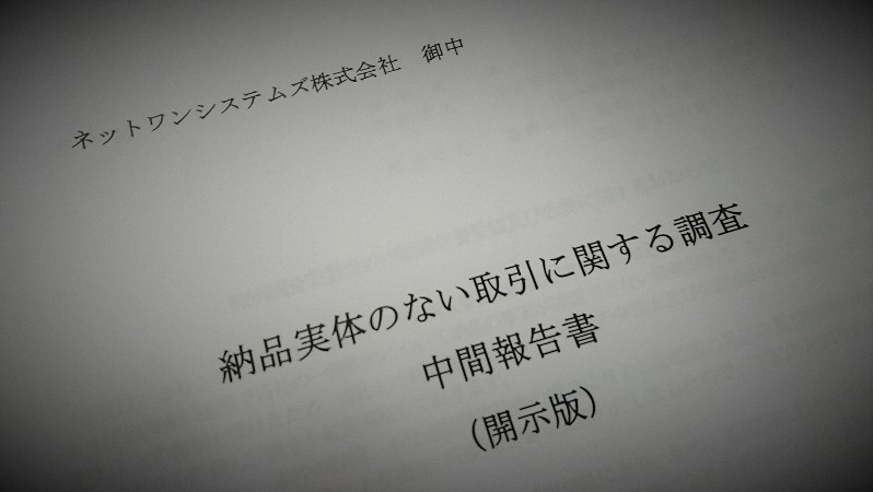 架空取引問題の渦中にあるネットワンシステムズが2月13日に公表した特別調査委員会による中間報告書