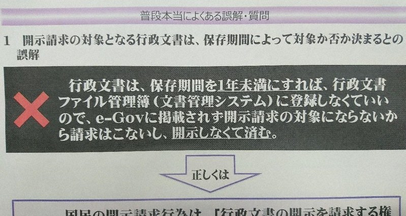 統合幕僚監部総務課が2018年7月に作成した職員向けの教育用資料。「保存期間を1年未満にすれば、開示請求の対象にならない」という誤解が「本当によくある」と記載し、注意をうながしている=大場弘行撮影