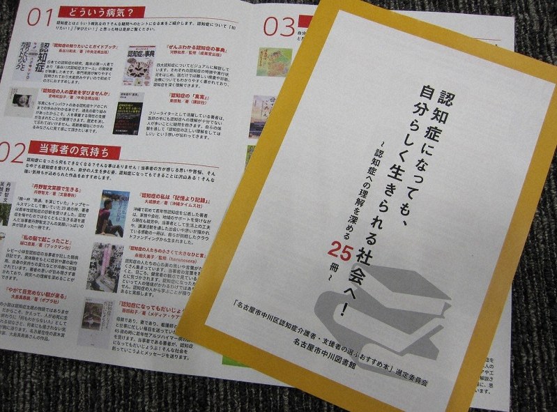 名古屋市中川図書館が作成した、認知症への理解を深める25冊を集めた推薦図書リスト
