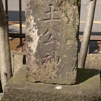 「土公神」の石碑=東京都江東区の陶首稲荷神社で