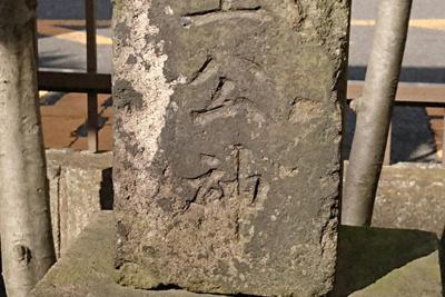 「土公神」の石碑＝東京都江東区の陶首稲荷神社で