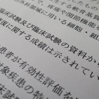ジャックの審査報告書では、「軟骨の修復」という本来の効果は認められなかった