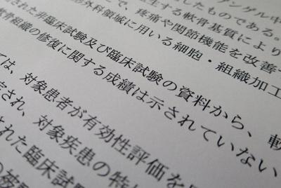 ジャックの審査報告書では、「軟骨の修復」という本来の効果は認められなかった