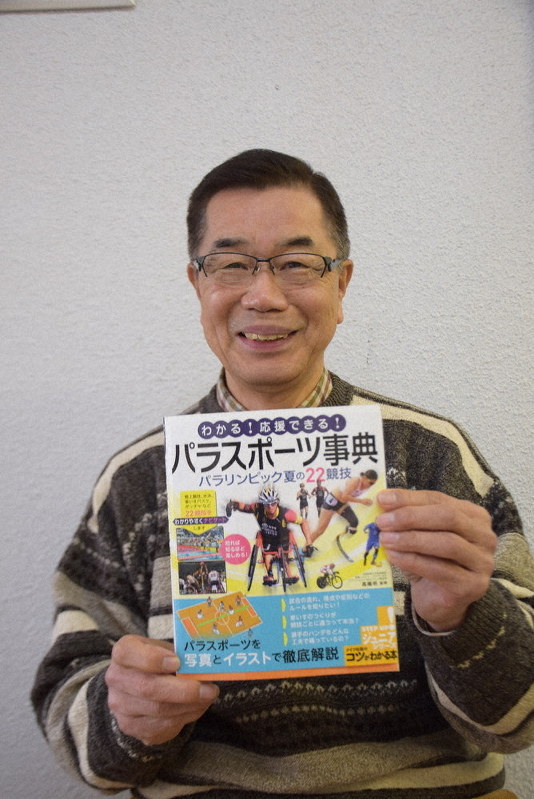 パラスポーツの解説本「わかる! 応援できる! パラスポーツ事典」を監修した高橋明・大阪体育大学客員教授=大阪市東住吉区で、加藤敦久撮影