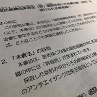 再生医療を実施する医療機関が厚生労働省に提出した患者向けの説明資料。アンチエイジングをうたったものも多い＝２０２０年２月２３日午前９時５０分、安元久美子撮影
