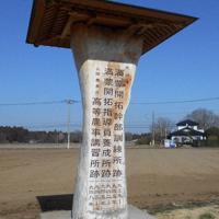 鯉淵学園に建つ碑。「満蒙開拓幹部訓練所跡」などと刻まれている=水戸市で2020年2月13日、栗原俊雄撮影