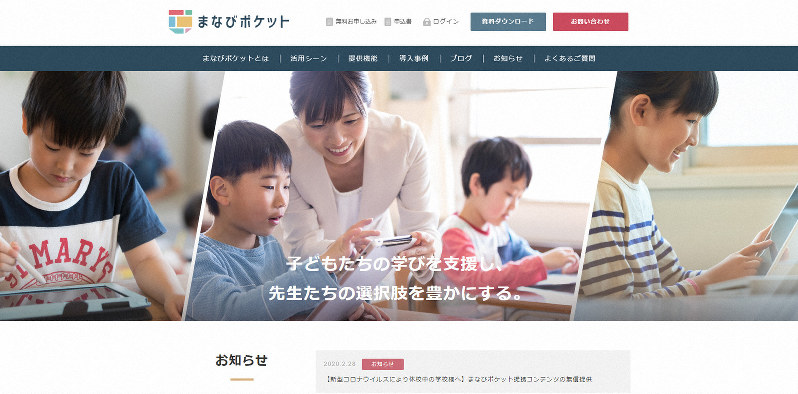 「まなびポケット」のウェブサイト