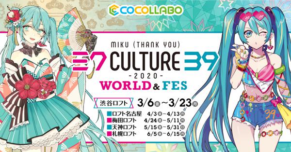 プレスリリース：初音ミク×「39Culture」 コラボレーション