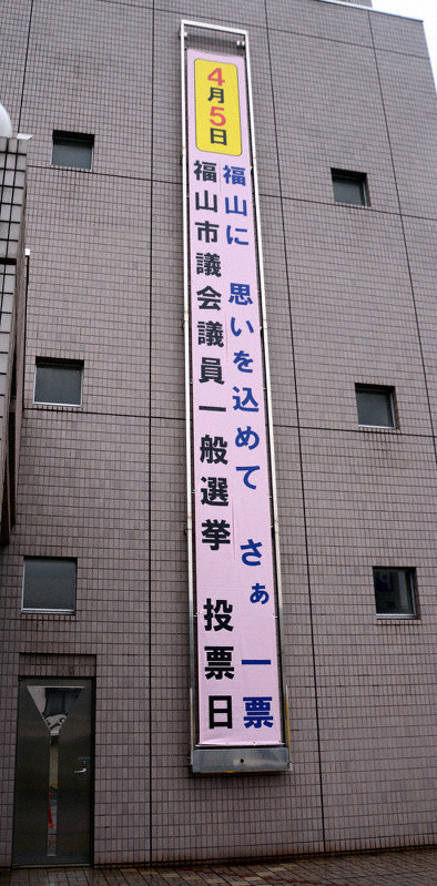 福山市役所に掲げられた投票を呼びかける懸垂幕＝同市で、李英浩撮影