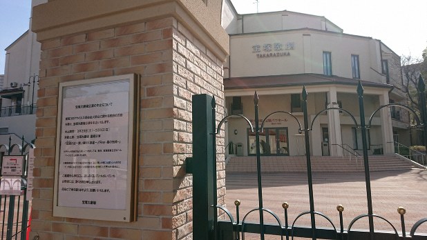 3月8日までの公演を中止するお知らせが掲示された宝塚大劇場=2020年3月2日午後、水津聡子撮影