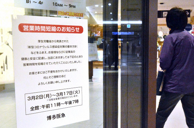 営業時間の短縮を知らせる博多阪急の張り紙=福岡市博多区で2020年3月2日午後5時58分、久野洋撮影