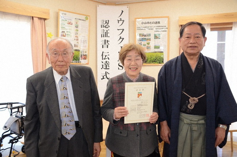 ノウフクJASの認証書を受け取った同法人の石橋俊一理事長(左)、石橋須見江常務理事(中央)ら=栃木県小山市で
