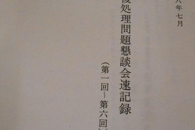 「戦後処理問題懇談会」第1～6回の速記録の表紙
