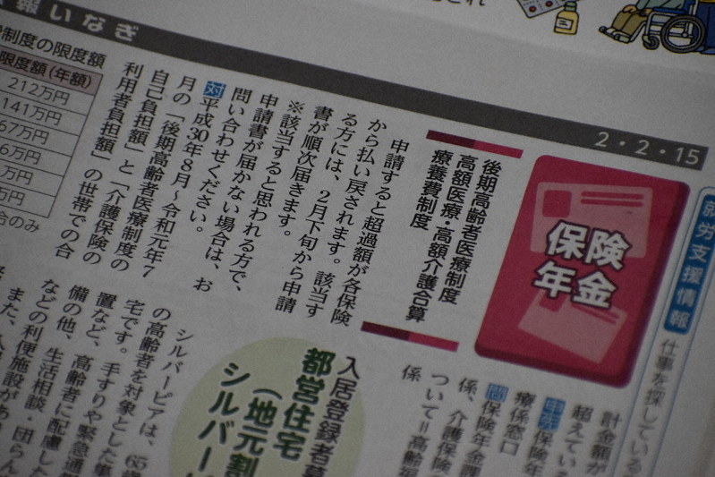高額医療・高額介護合算療養費制度について知らせる東京都稲城市の広報=東京都内で2020年3月2日午前10時5分、中村美奈子撮影
