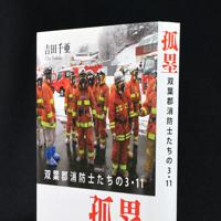 【著者のことば】用・「孤塁」＝２０２０年３月４日