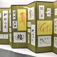 格調高い作品の数々が展示されている桑原翠邦展＝札幌市中央区の小原道城書道美術館で