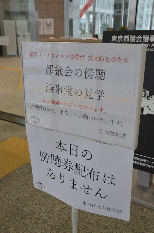 新型コロナウイルスの感染拡大を防ぐため、東京都議会の傍聴が2月28日からできなくなったことを知らせる張り紙=東京都新宿区で、森健太郎撮影