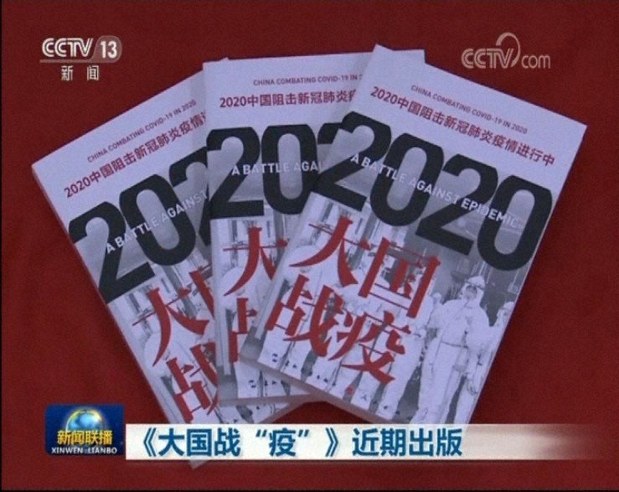 中国指導部の感染対策を礼賛する本「大国戦“疫”」。ネット上で批判が高まると、書店に出回らない「幻の本」になった=中国中央テレビのニュース番組より