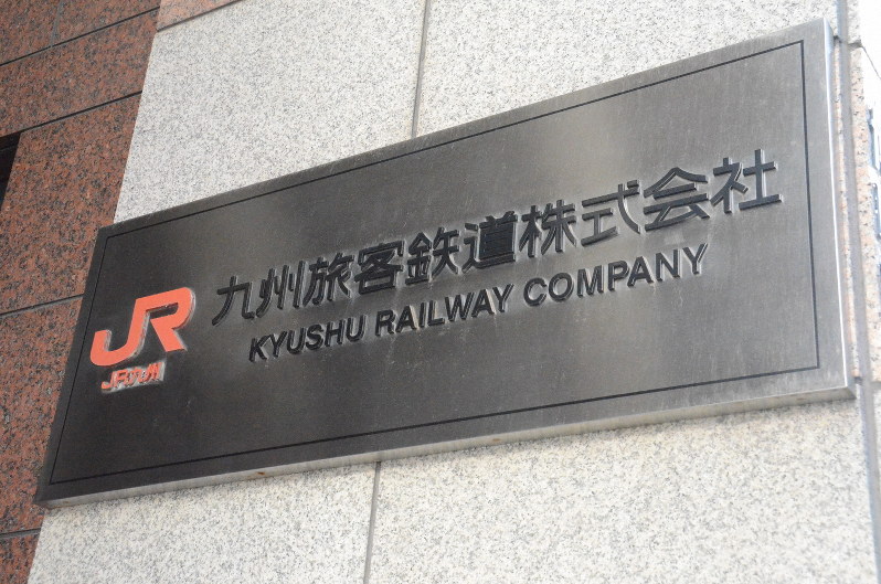 JR九州本社=浅川大樹撮影