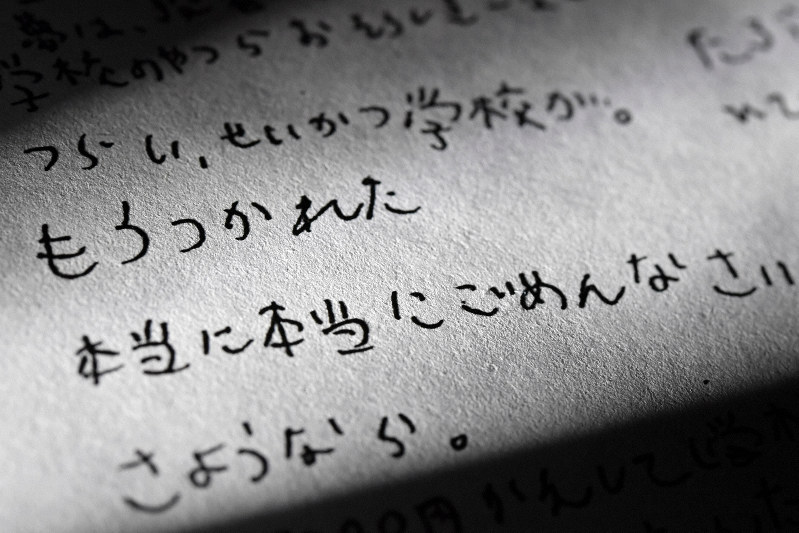 さようなら 大阪市立小で女子児童がいじめ示唆のメモ残し自殺 両親が公表 毎日新聞