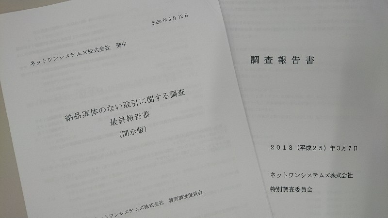 ネットワンシステムズの二つの調査報告書。左が今回の架空取引の最終報告書。右は2013年の不正事件の報告書