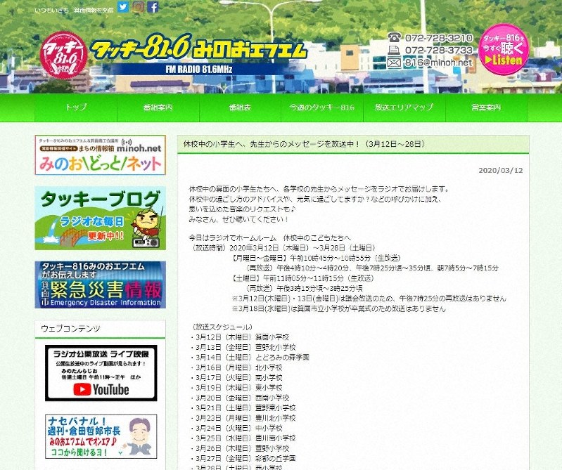 「タッキー816みのおエフエム」ホームページより