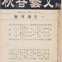 文芸春秋創刊号の表紙=文芸春秋提供