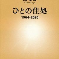 ひとの住処(新潮新書)の書影