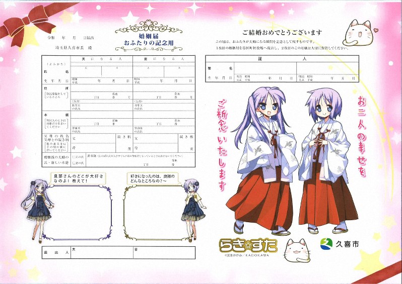 「らき☆すた」のキャラクターが描かれた婚姻届(見本)の2枚目=久喜市提供