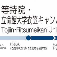 2020年3月20日からの駅名板＝京福電気鉄道提供