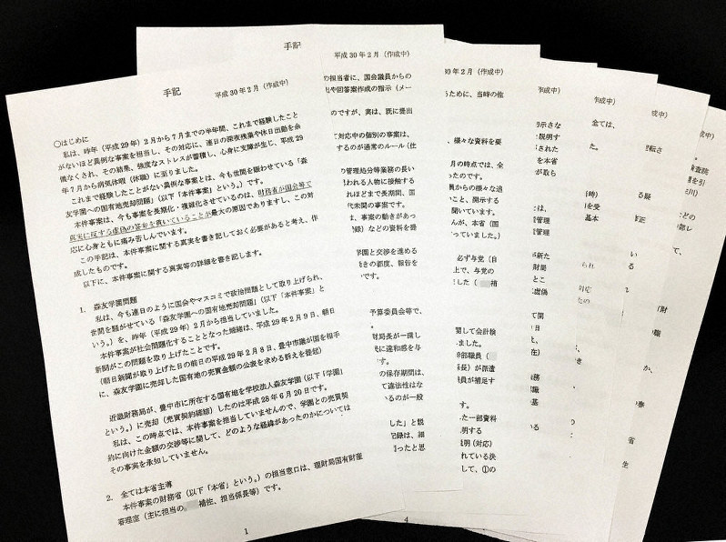 自殺した近畿財務局の男性職員の手記(画像の一部を加工しています)